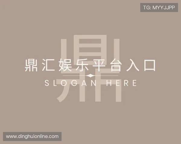 了解鼎汇娱乐平台入口